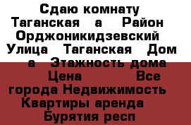 Сдаю комнату. Таганская 51а. › Район ­ Орджоникидзевский › Улица ­ Таганская › Дом ­ 51а › Этажность дома ­ 10 › Цена ­ 8 000 - Все города Недвижимость » Квартиры аренда   . Бурятия респ.